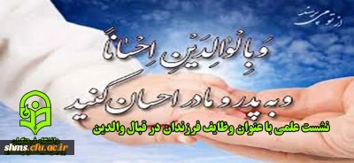 نشست علمی با عنوان وظایف فرزندان در قبال والدین