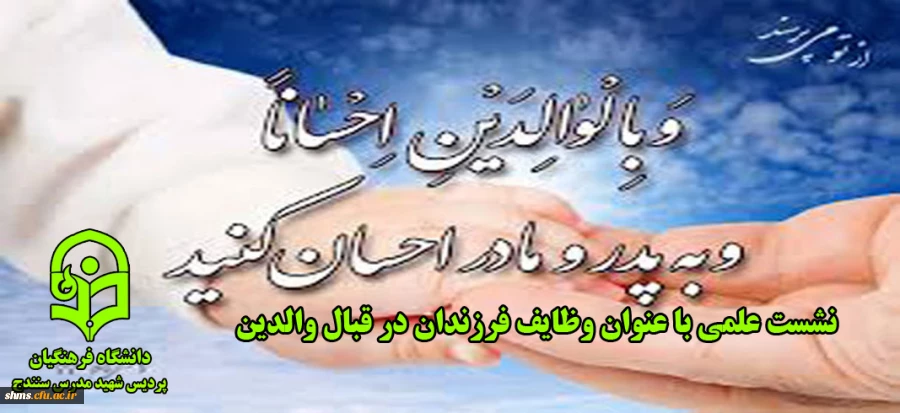 نشست علمی با عنوان وظایف فرزندان در قبال والدین  2