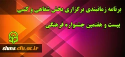 برنامه زمانبندی برگزاری بخش شفاهی و کتبی بیست و هفتمین جشنواره فرهنگی 2