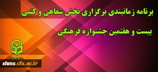 برنامه زمانبندی برگزاری بخش شفاهی و کتبی بیست و هفتمین جشنواره فرهنگی