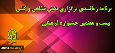برنامه زمانبندی برگزاری بخش شفاهی و کتبی بیست و هفتمین جشنواره فرهنگی