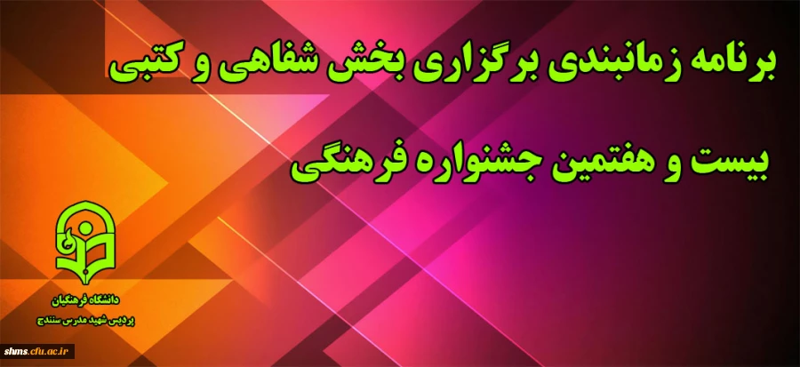 برنامه زمانبندی برگزاری بخش شفاهی و کتبی بیست و هفتمین جشنواره فرهنگی 2