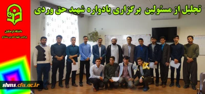 مراسم تجلیل از مسئولین  برگزاری یادواره شهید حق وردی