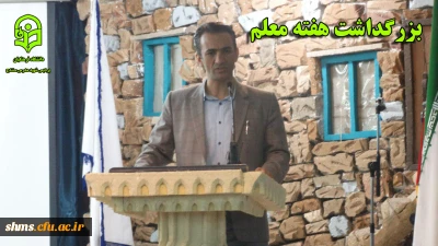 مراسم بزرگداشت مقام معلم و هفته آموزش