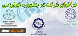 فراخوان شرکت در سی و یکمین جشنواره بین المللی خوارزمی  2