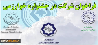 فراخوان شرکت در سی و یکمین جشنواره بین المللی خوارزمی