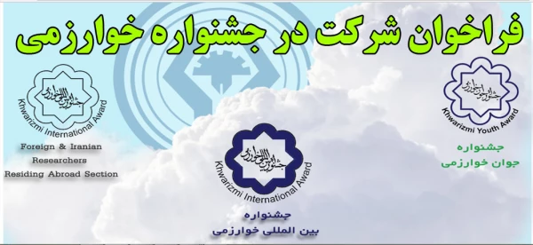 فراخوان شرکت در سی و یکمین جشنواره بین المللی خوارزمی  2