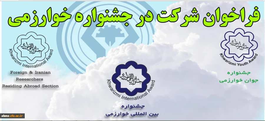 فراخوان شرکت در سی و یکمین جشنواره بین المللی خوارزمی  2