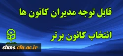 قابل توجه مدیران کانون های دانشجوئی 2