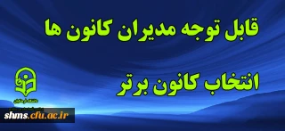 قابل توجه مدیران کانون های دانشجویی