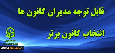 قابل توجه مدیران کانون های دانشجویی