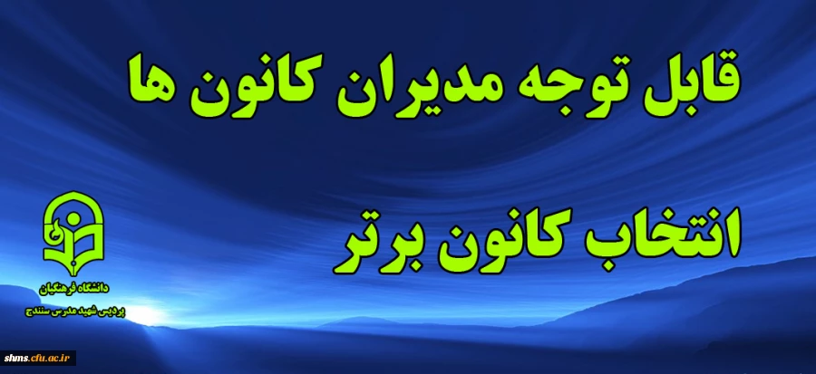 قابل توجه مدیران کانون های دانشجوئی 2