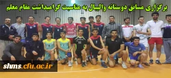 برگزاری مسابق دوستانه والیبال به مناسبت گرامیداشت مقام شامخ معلم 2