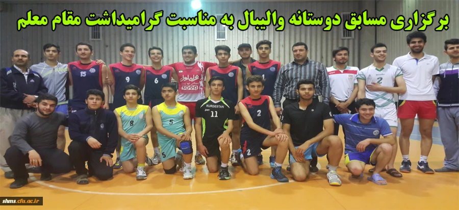 برگزاری مسابق دوستانه والیبال به مناسبت گرامیداشت مقام شامخ معلم 2
