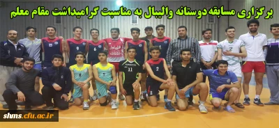 برگزاری مسابقه دوستانه والیبال به مناسبت گرامیداشت مقام شامخ معلم