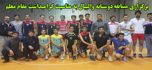 برگزاری مسابقه دوستانه والیبال به مناسبت گرامیداشت مقام شامخ معلم 2