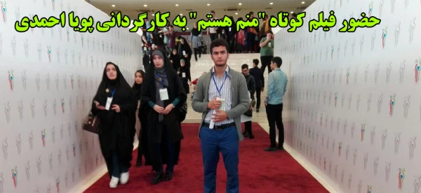 حضور فیلم کوتاه "منم هستم"به کارگردانی پویا احمدی در هشتمین جشنواره فرهنگی 2