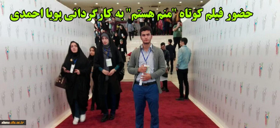 حضور فیلم کوتاه "منم هستم"به کارگردانی پویا احمدی در هشتمین جشنواره فرهنگی 2