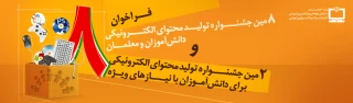 فراخوان هشتمین جشنواره تولید محتوای الکترونیکی