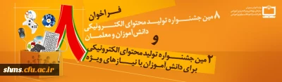 فراخوان هشتمین جشنواره تولید محتوای الکترونیکی