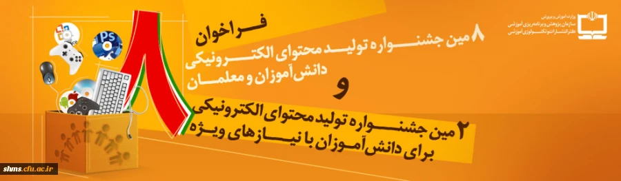 فراخوان هشتمین جشنواره تولید محتوای الکترونیکی  2
