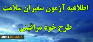 آزمون خودمراقبتی کانون سلامت پردیس شهید مدرس  سنندج
