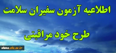آزمون خودمراقبتی کانون سلامت پردیس شهید مدرس  سنندج
