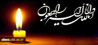 پیام تسلیت درگذشت پدر گرامی دانشجو رضا محمدی