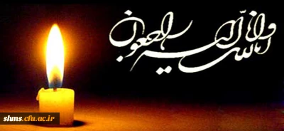 پیام تسلیت درگذشت پدر گرامی دانشجو رضا محمدی