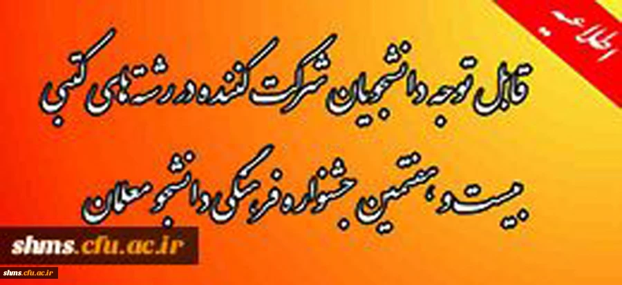 اطلاعیه برگزاری،
مسابقات رشته های کتبی بیست و هفتمین جشنواره فرهنگی دانشجو معلمان 2