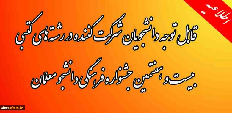 اطلاعیه برگزاری،
مسابقات رشته های کتبی بیست و هفتمین جشنواره فرهنگی دانشجو معلمان 2