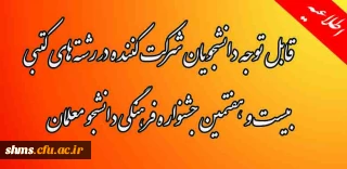 اطلاعیه برگزاری،
مسابقات رشته های کتبی بیست و هفتمین جشنواره فرهنگی دانشجو معلمان