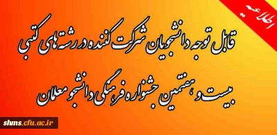 اطلاعیه برگزاری،
مسابقات رشته های کتبی بیست و هفتمین جشنواره فرهنگی دانشجو معلمان