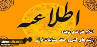 واحد فرهنگی و اجتماعی مدیریت دانشگاه فرهنگیان کردستان اعلام کرد:

نفرات برگزیده رشته های کتبی و حفظ مسابقات قرآن