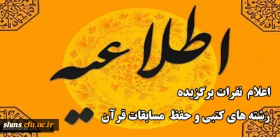 واحد فرهنگی و اجتماعی مدیریت دانشگاه فرهنگیان کردستان اعلام کرد:

نفرات برگزیده رشته های کتبی و حفظ مسابقات قرآن