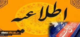 مدیریت دانشگاه فرهنگیان کردستان اعلام کرد:

نحوه حضور دانشجویان عضو شعب اخذ رای در کلاس های درس روز شنبه