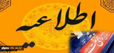 مدیریت دانشگاه فرهنگیان کردستان اعلام کرد:

نحوه حضور دانشجویان عضو شعب اخذ رای در کلاس های درس روز شنبه