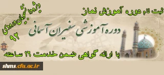 دوره ضمن خدمت آموزش نماز