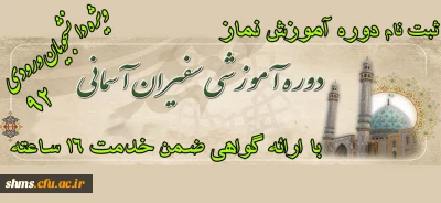 دوره ضمن خدمت آموزش نماز