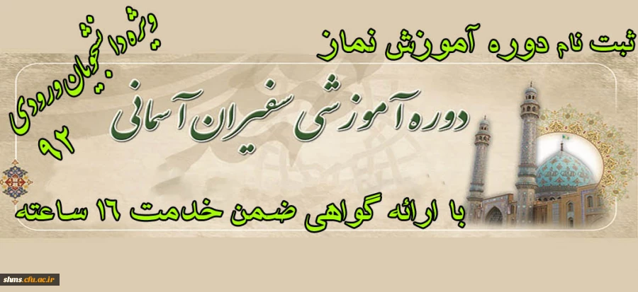 دوره ضمن خدمت آموزش نماز 2