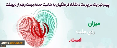 پیام تبریک سرپرست دانشگاه فرهنگیان به مناسبت حماسه بیست ونهم اردیبهشت