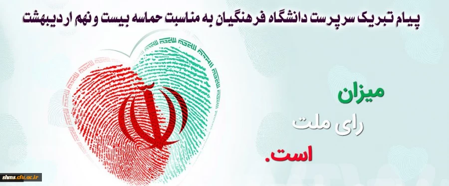 پیام تبریک سرپرست دانشگاه فرهنگیان به مناسبت حماسه بیست ونهم اردیبهشت 2