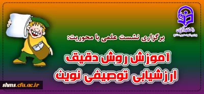 نشست علمی «آموزش روش دقیق ارزشیابی توصیفی نوین»