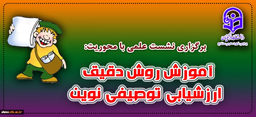 نشست علمی «آموزش روش دقیق ارزشیابی توصیفی نوین» 2