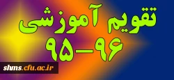 تقویم آموزشی 96-95 3