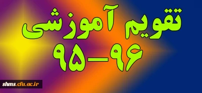 تقویم آموزشی 96-95