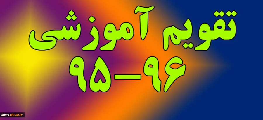 تقویم آموزشی 96-95 3