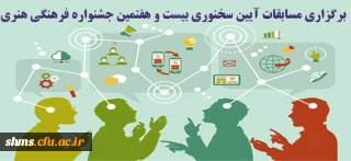 برگزاری مسابقات آیین سخنوری بیست و هفتمین جشنواره فرهنگی هنری