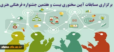 برگزاری مسابقات آیین سخنوری بیست و هفتمین جشنواره فرهنگی هنری