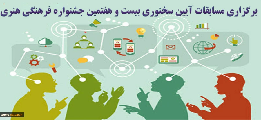 برگزاری مسابقات آیین سخنوری بیست و هفتمین جشنواره فرهنگی هنری 2